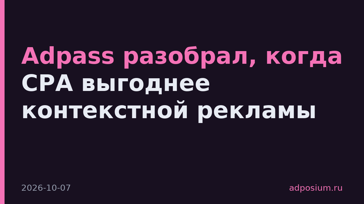 Adpass разобрал, когда CPA выгоднее контекстной рекламы