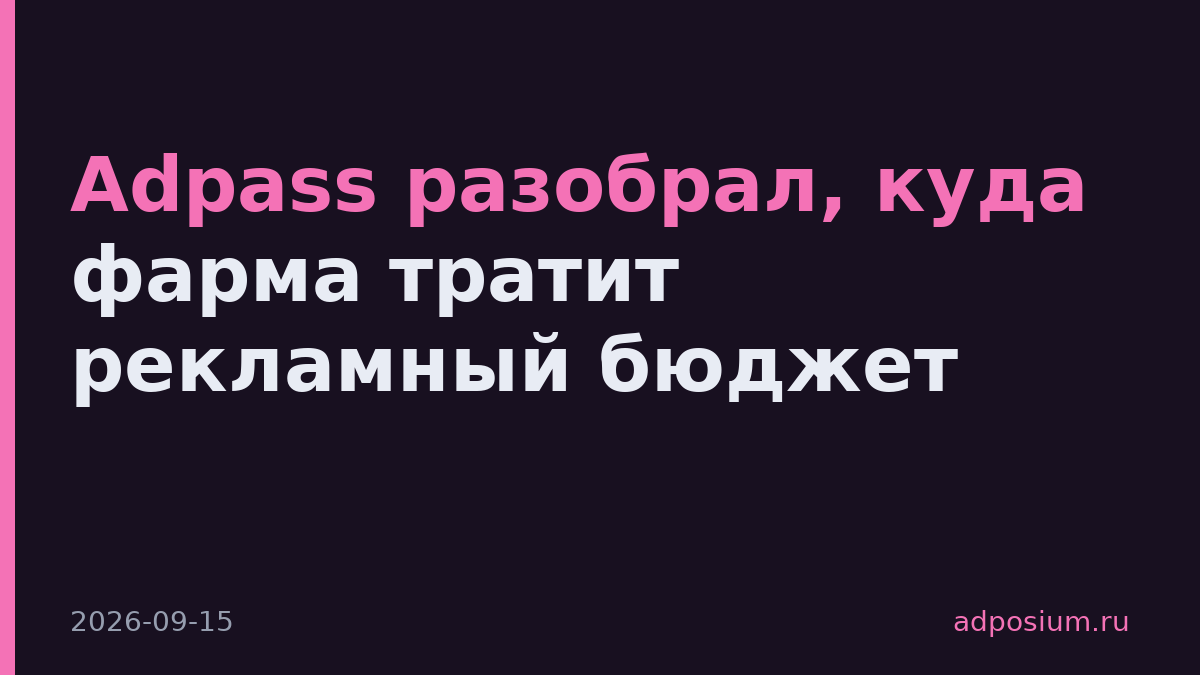 Adpass разобрал, куда фарма тратит рекламный бюджет