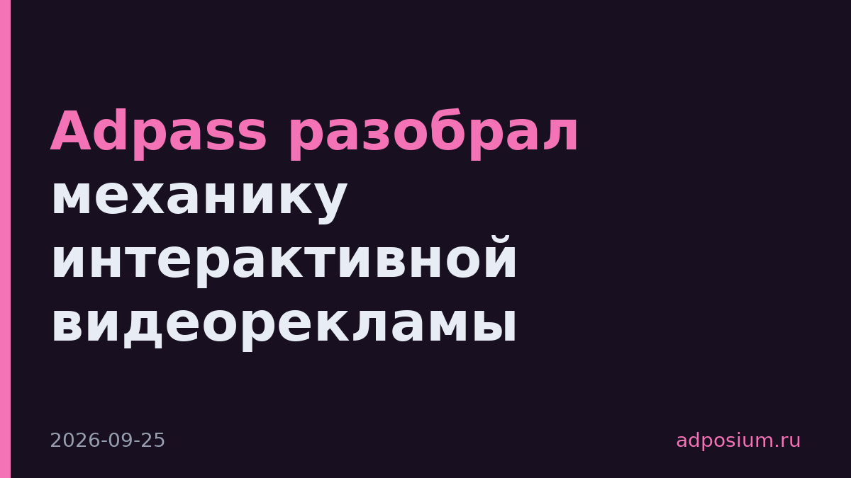 Adpass разобрал механику интерактивной видеорекламы