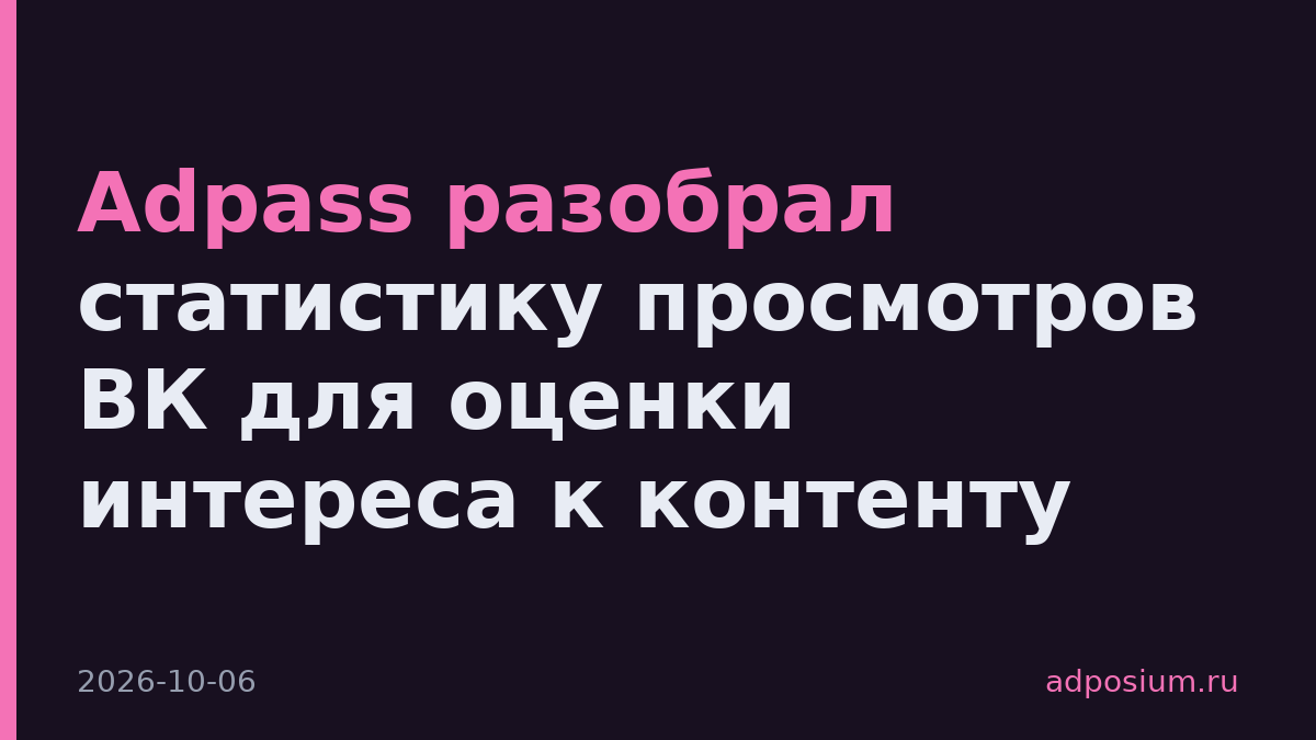 Adpass разобрал статистику просмотров ВК для оценки интереса к контенту