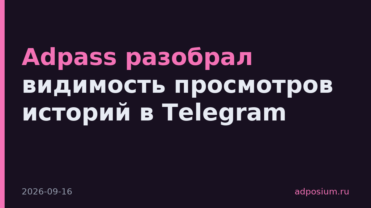 Adpass разобрал видимость просмотров историй в Telegram