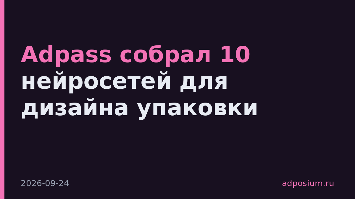 Adpass собрал 10 нейросетей для дизайна упаковки