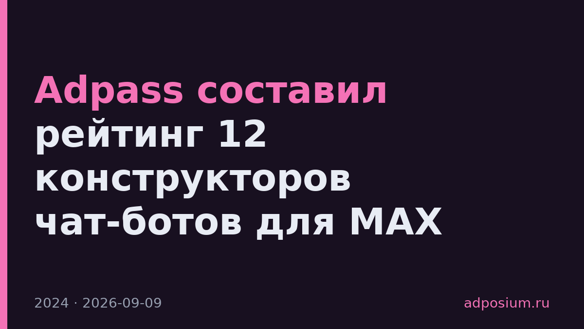 Adpass составил рейтинг 12 конструкторов чат-ботов для MAX