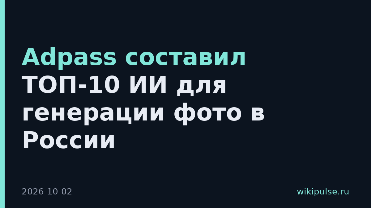 Adpass составил ТОП-10 ИИ для генерации фото в России