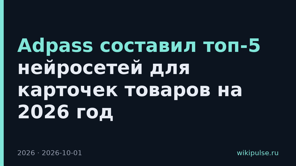 Adpass составил топ-5 нейросетей для карточек товаров на 2026 год