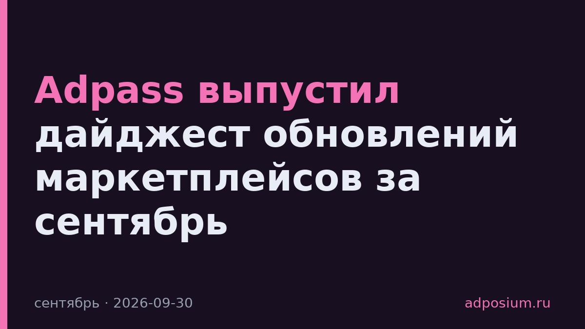 Adpass выпустил дайджест обновлений маркетплейсов за сентябрь