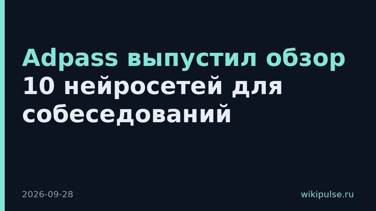 Adpass выпустил обзор 10 нейросетей для собеседований