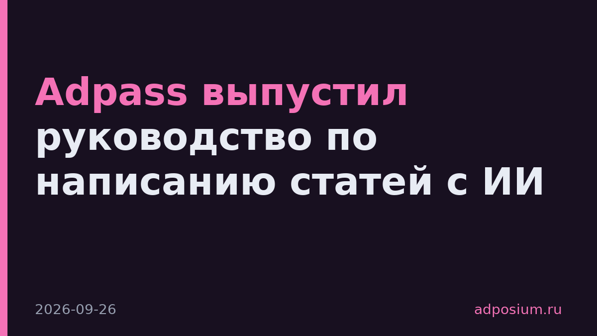 Adpass выпустил руководство по написанию статей с ИИ