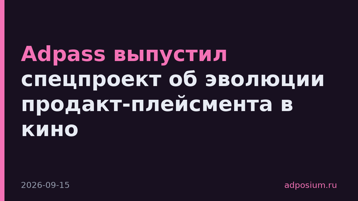 Adpass выпустил спецпроект об эволюции продакт-плейсмента в кино