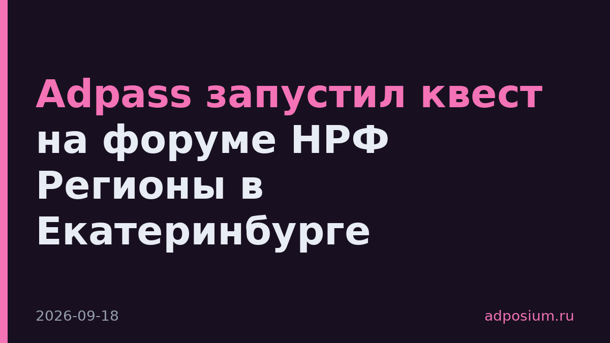 Adpass запустил квест на форуме НРФ Регионы в Екатеринбурге