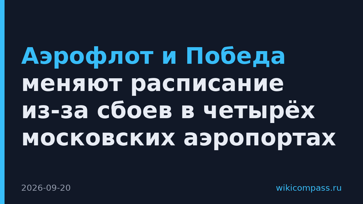Аэрофлот и Победа меняют расписание из-за сбоев в четырёх московских аэропортах