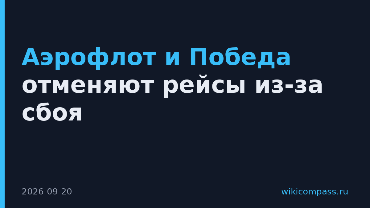 Аэрофлот и Победа отменяют рейсы из-за сбоя