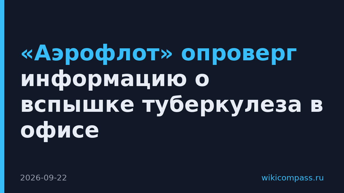 «Аэрофлот» опроверг информацию о вспышке туберкулеза в офисе