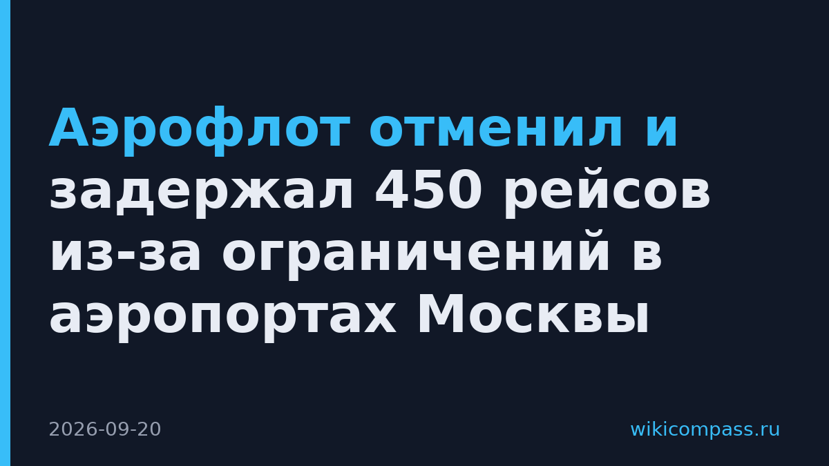 Аэрофлот отменил и задержал 450 рейсов из-за ограничений в аэропортах Москвы