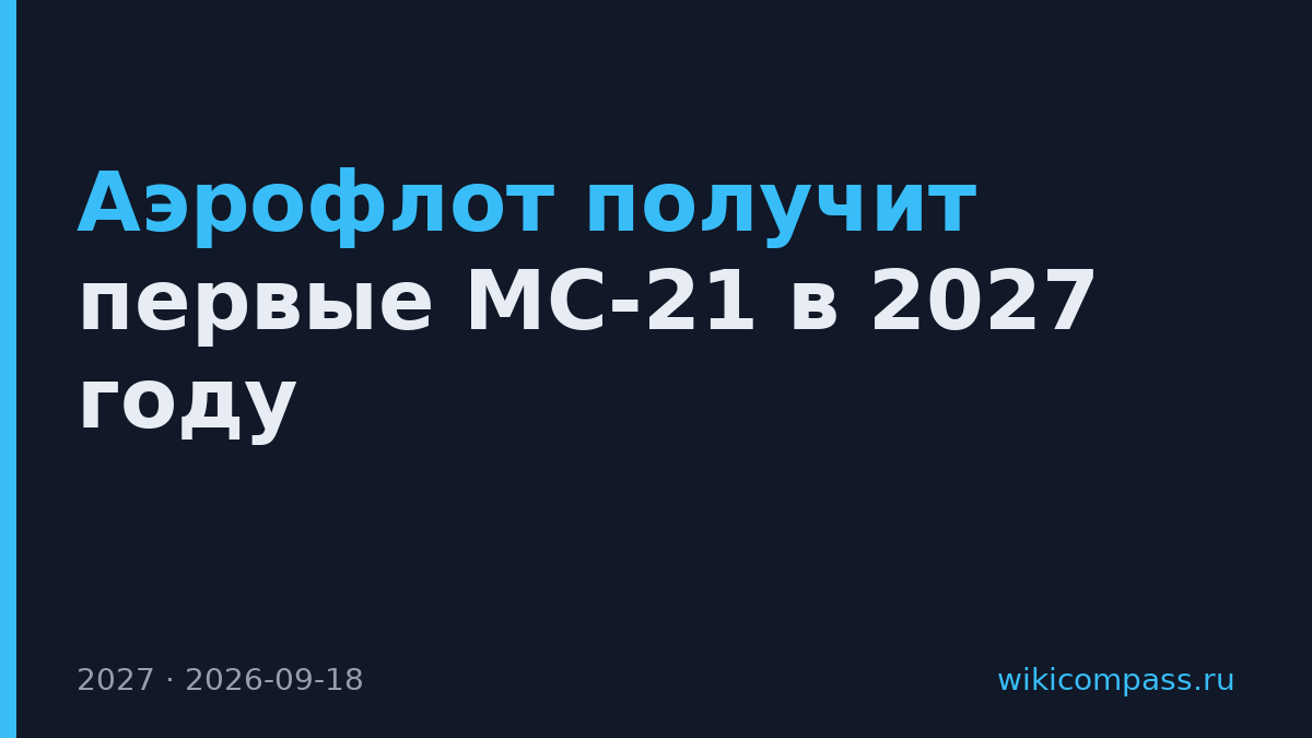 Аэрофлот получит первые МС-21 в 2027 году