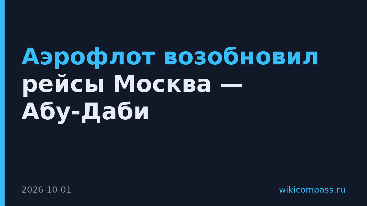 Аэрофлот возобновил рейсы Москва — Абу-Даби