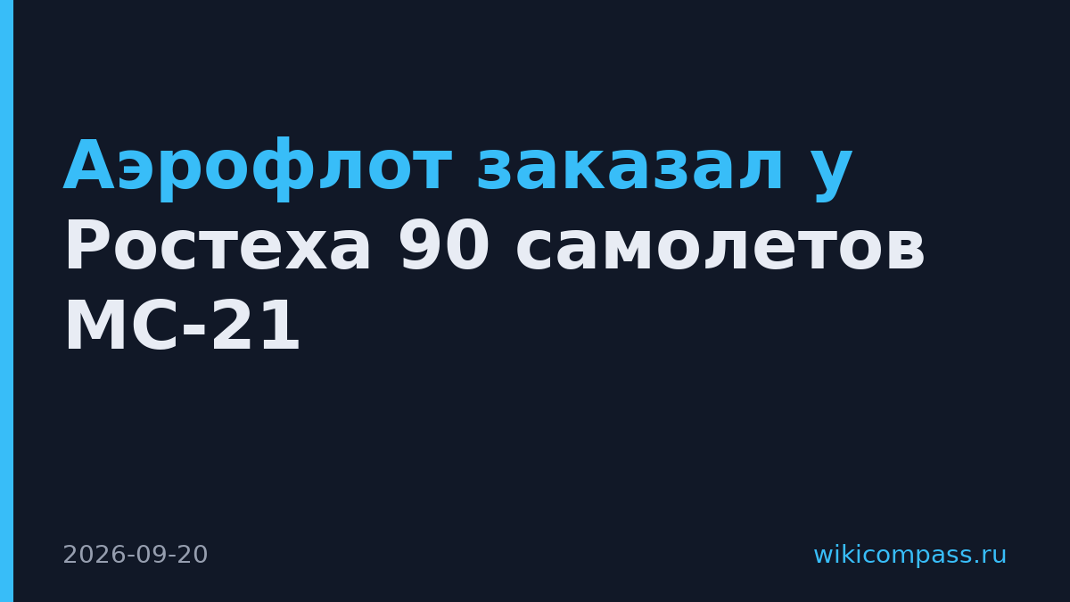 Аэрофлот заказал у Ростеха 90 самолетов МС-21