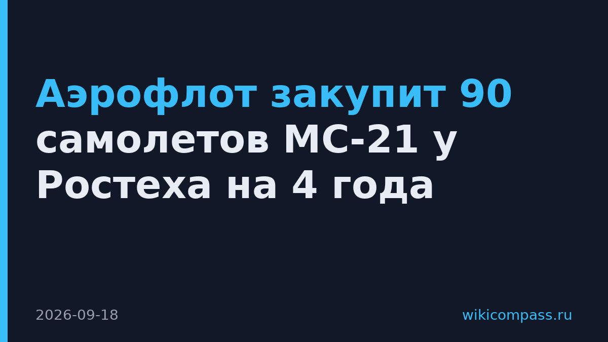 Аэрофлот закупит 90 самолетов МС-21 у Ростеха на 4 года
