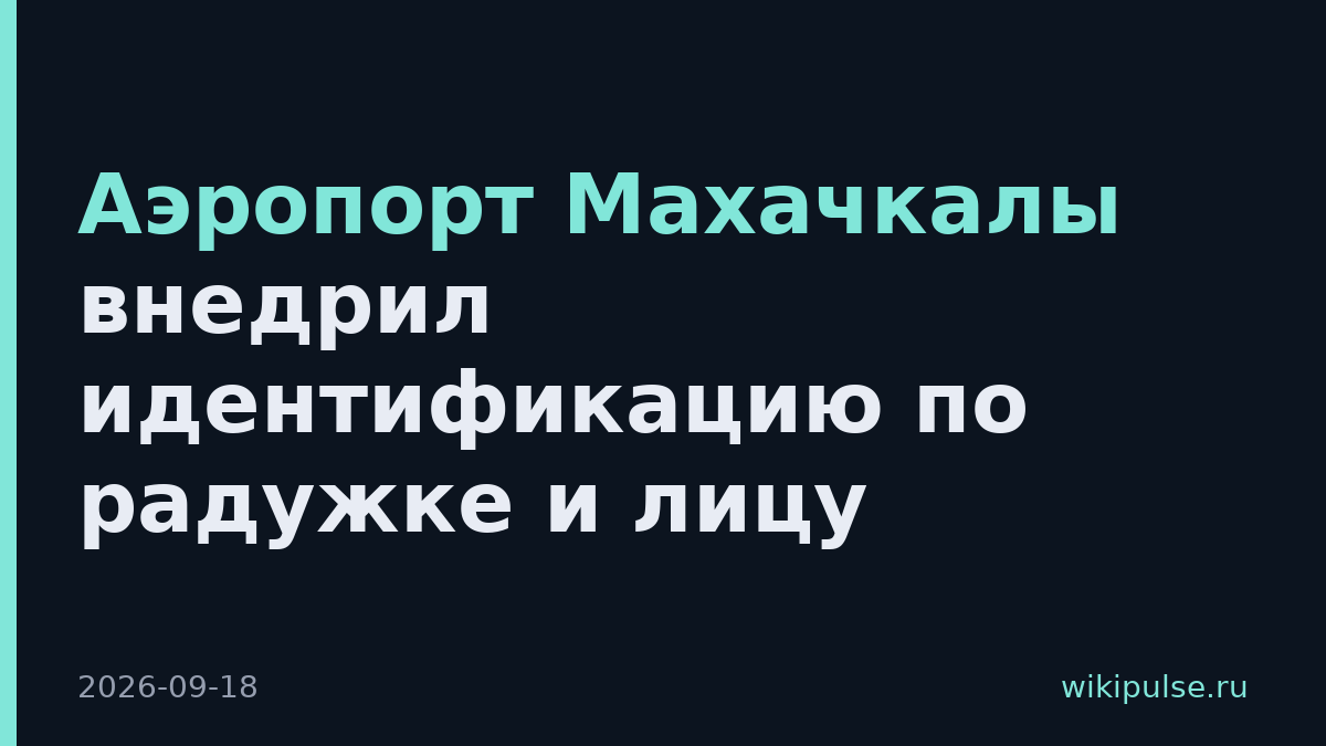 Аэропорт Махачкалы внедрил идентификацию по радужке и лицу