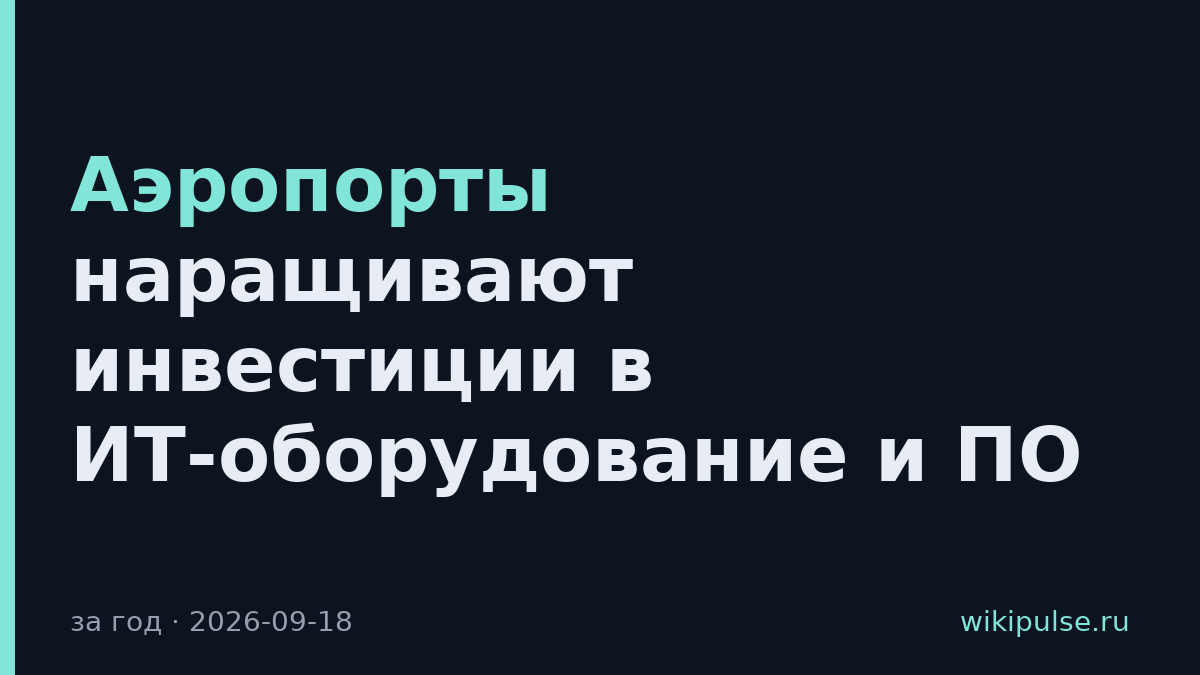 Аэропорты наращивают инвестиции в ИТ-оборудование и ПО