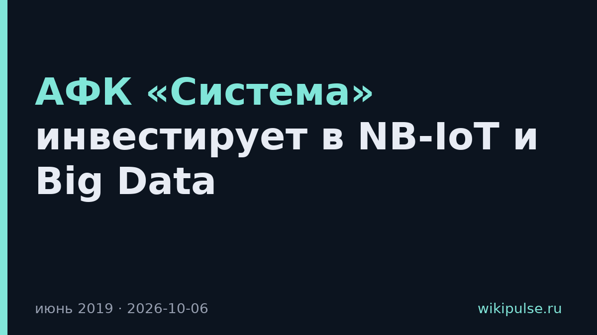 АФК «Система» инвестирует в NB-IoT и Big Data