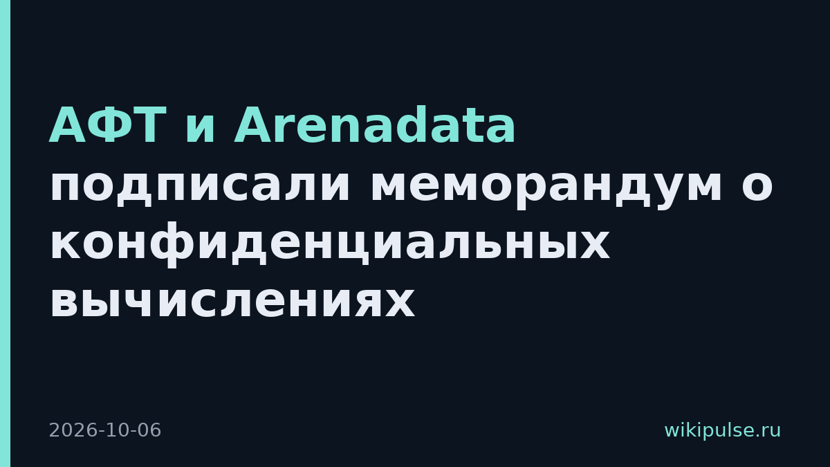 АФТ и Arenadata подписали меморандум о конфиденциальных вычислениях