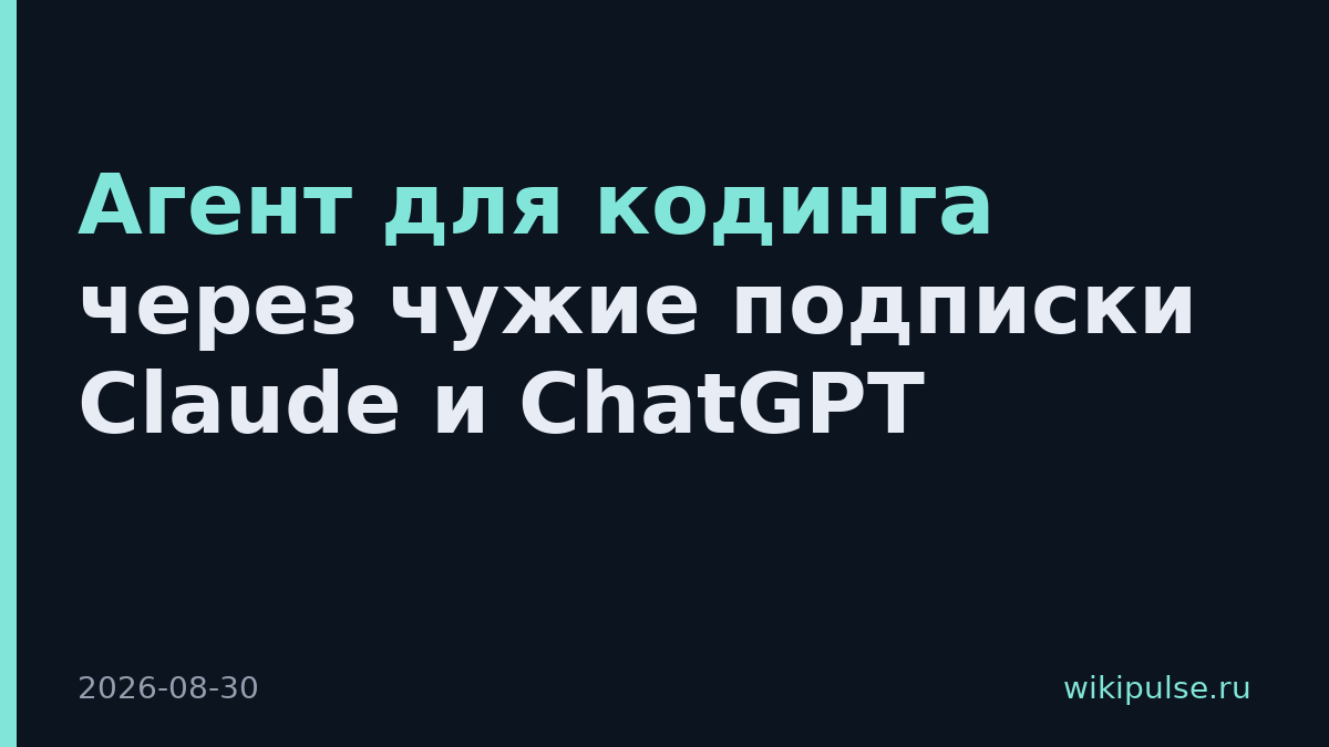 Агент для кодинга через чужие подписки Claude и ChatGPT