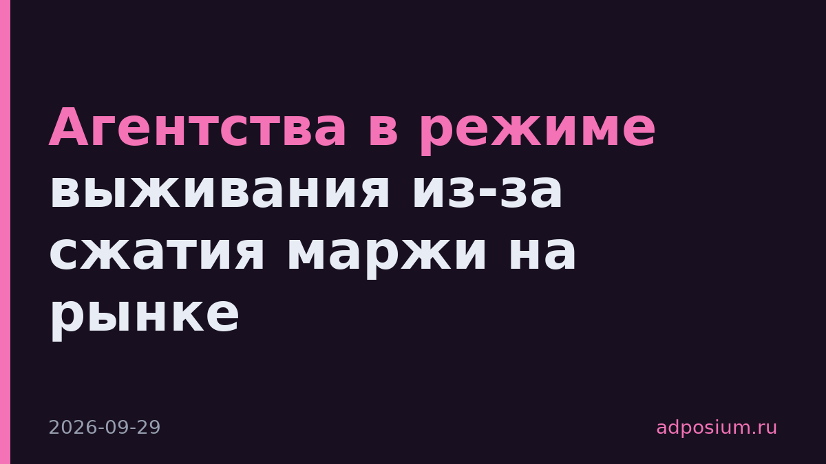 Агентства в режиме выживания из-за сжатия маржи на рынке