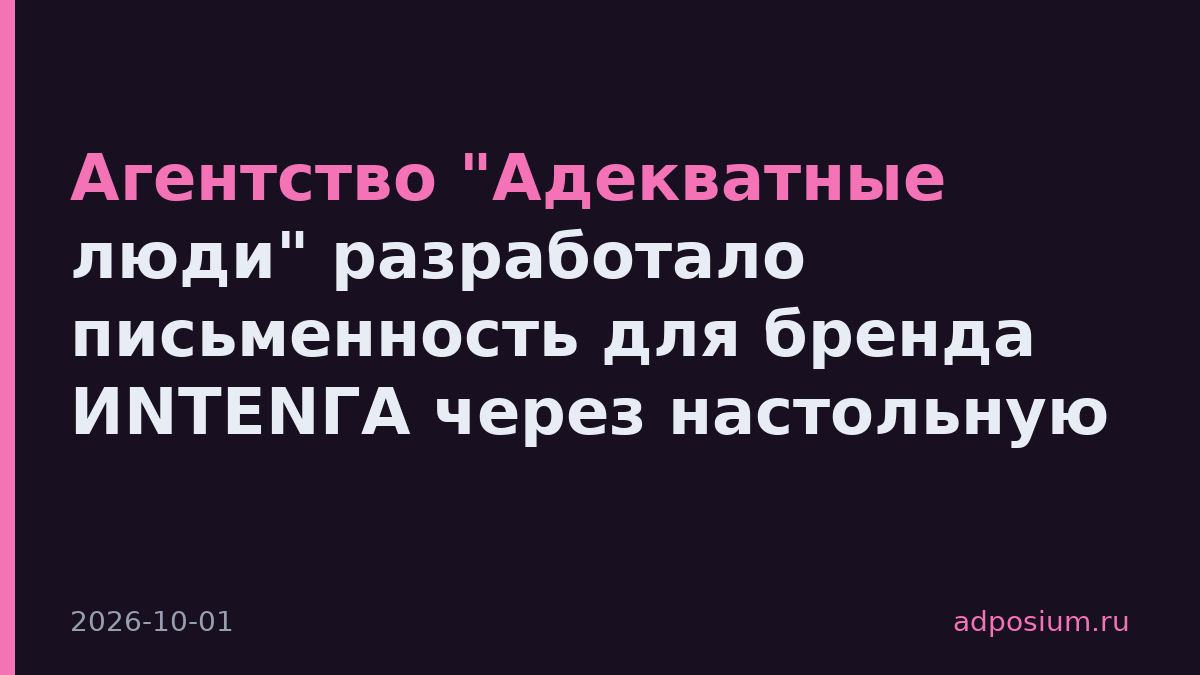 Агентство "Адекватные люди" разработало письменность для бренда ИNTENГА через настольную