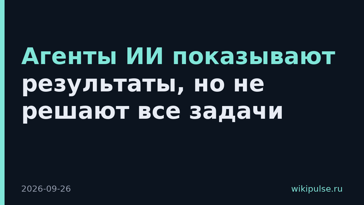 Агенты ИИ показывают результаты, но не решают все задачи