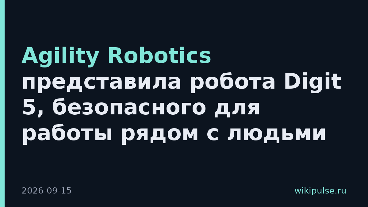 Agility Robotics представила робота Digit 5, безопасного для работы рядом с людьми