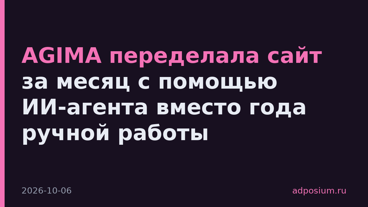 AGIMA переделала сайт за месяц с помощью ИИ-агента вместо года ручной работы