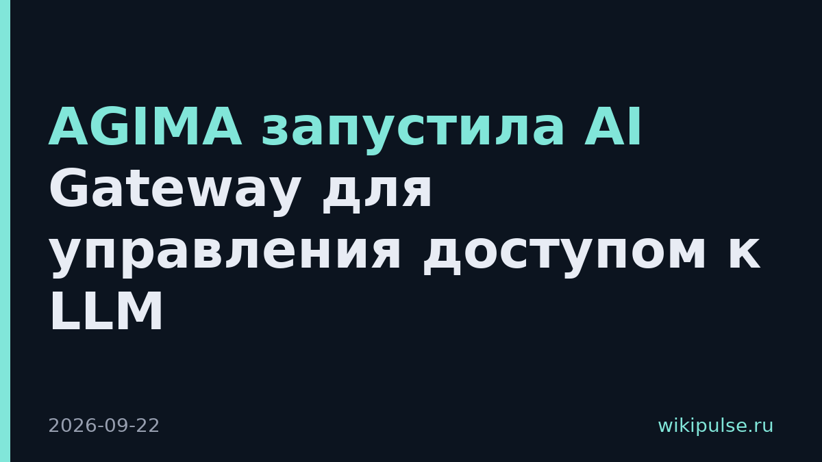 AGIMA запустила AI Gateway для управления доступом к LLM
