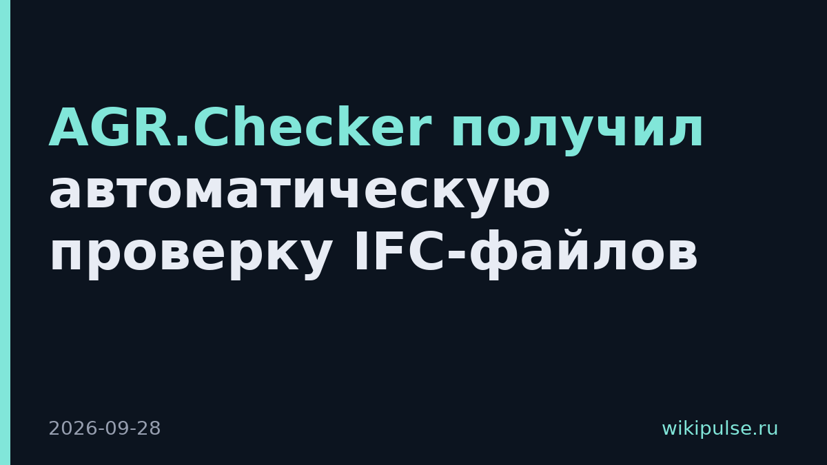 AGR.Checker получил автоматическую проверку IFC-файлов