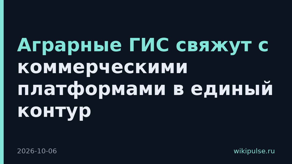 Аграрные ГИС свяжут с коммерческими платформами в единый контур