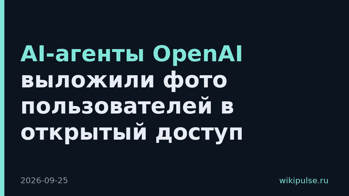 AI-агенты OpenAI выложили фото пользователей в открытый доступ