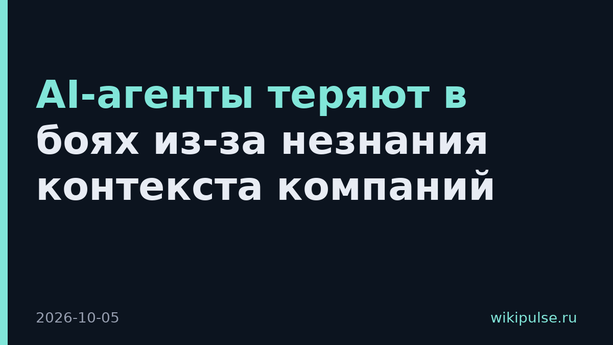 AI-агенты теряют в боях из-за незнания контекста компаний