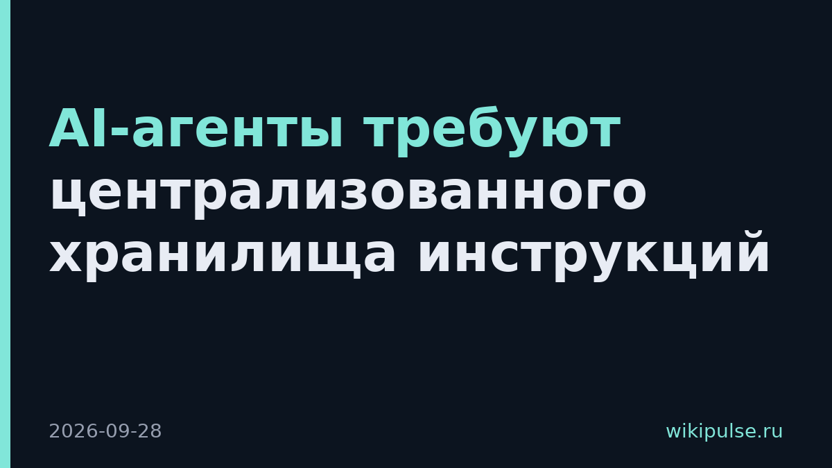AI-агенты требуют централизованного хранилища инструкций