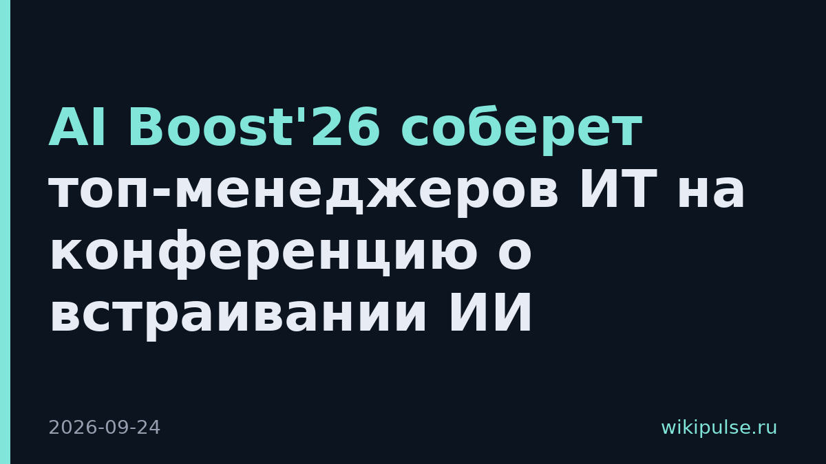 AI Boost'26 соберет топ-менеджеров ИТ на конференцию о встраивании ИИ