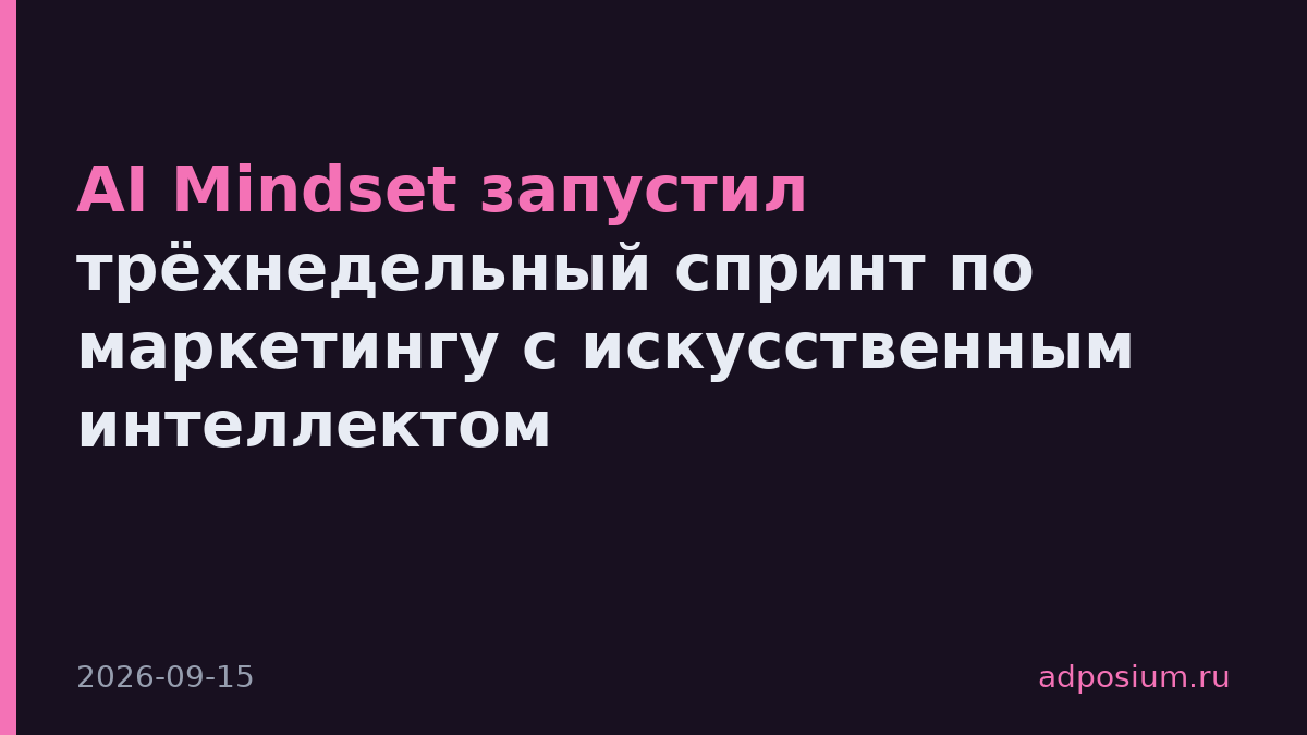 AI Mindset запустил трёхнедельный спринт по маркетингу с искусственным интеллектом