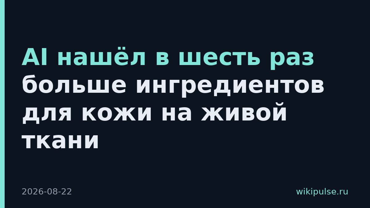 AI нашёл в шесть раз больше ингредиентов для кожи на живой ткани