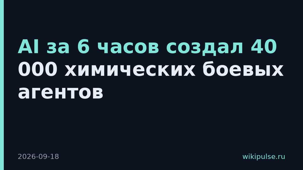 AI за 6 часов создал 40 000 химических боевых агентов