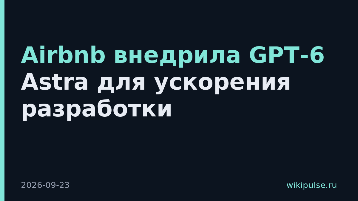 Airbnb внедрила GPT-6 Astra для ускорения разработки