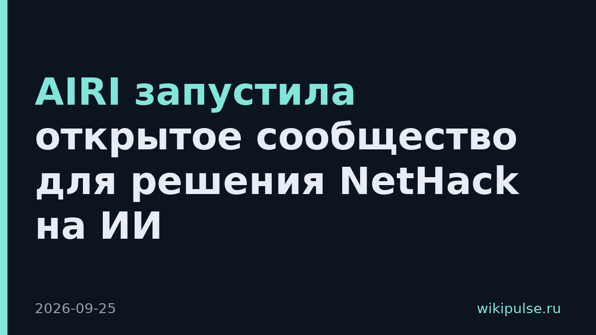 AIRI запустила открытое сообщество для решения NetHack на ИИ
