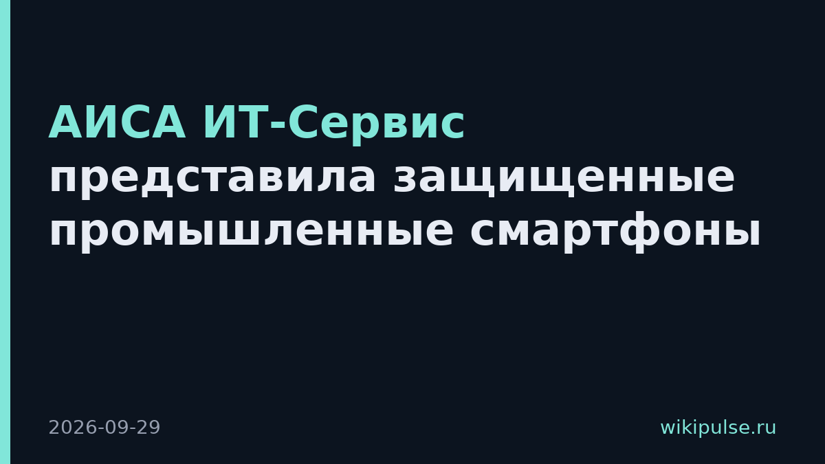 АИСА ИТ-Сервис представила защищенные промышленные смартфоны