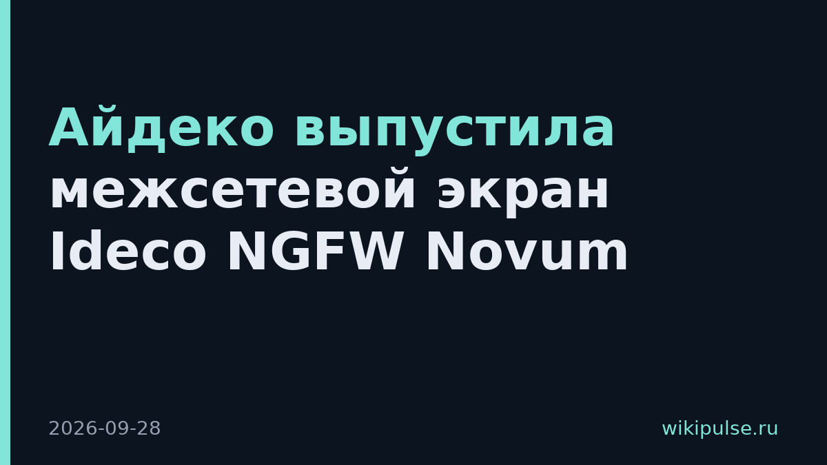 Айдеко выпустила межсетевой экран Ideco NGFW Novum