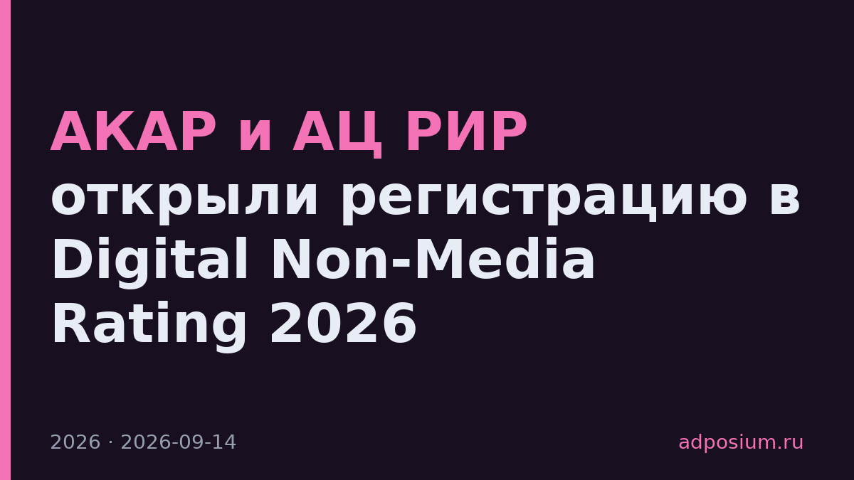 АКАР и АЦ РИР открыли регистрацию в Digital Non-Media Rating 2026