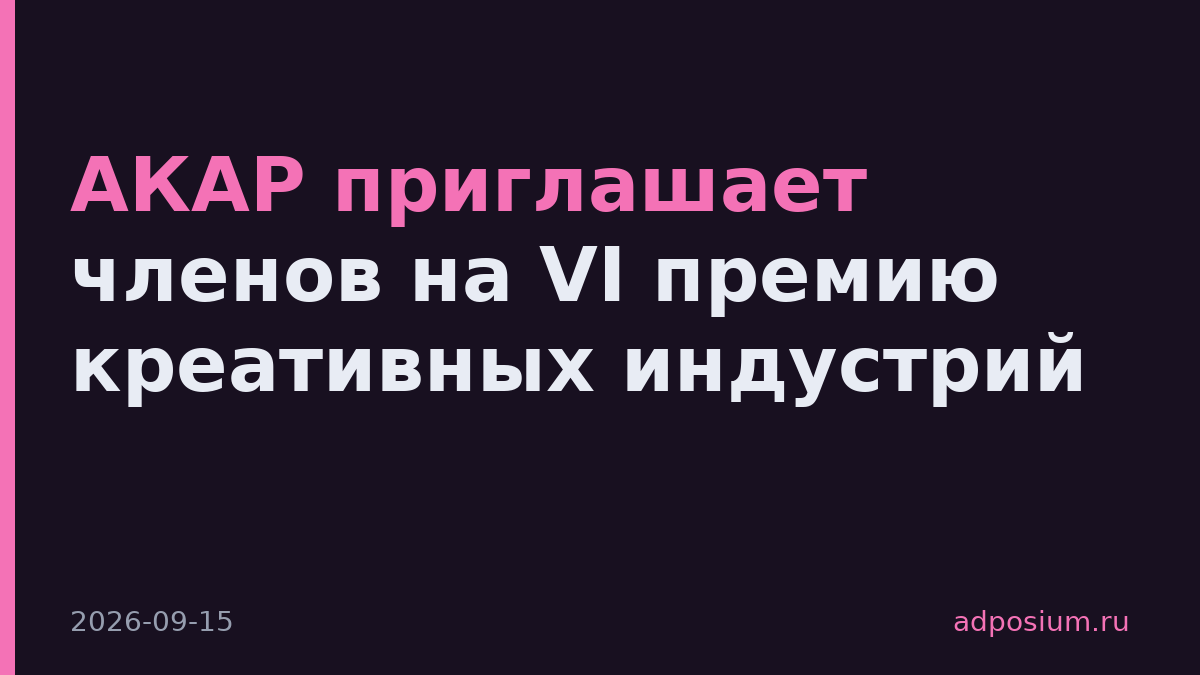 АКАР приглашает членов на VI премию креативных индустрий