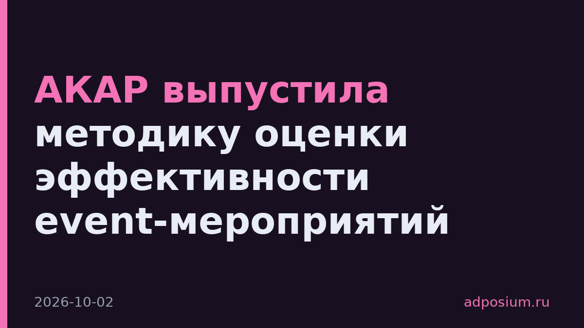 АКАР выпустила методику оценки эффективности event-мероприятий