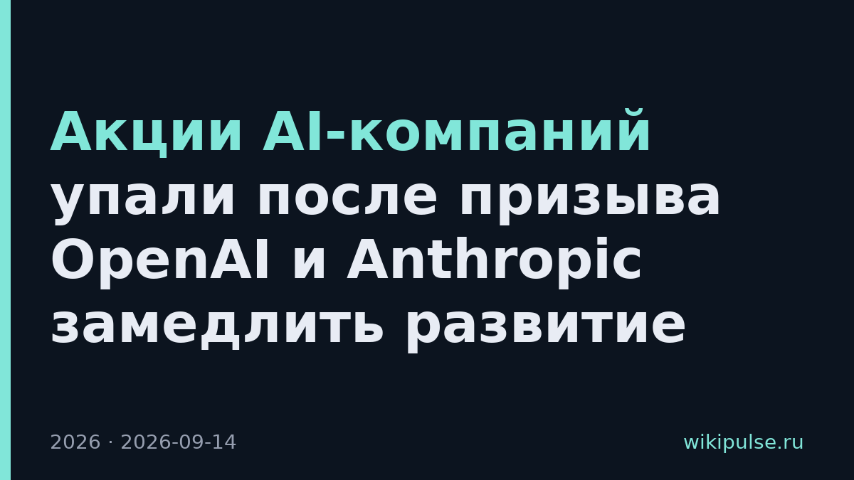 Акции AI-компаний упали после призыва OpenAI и Anthropic замедлить развитие